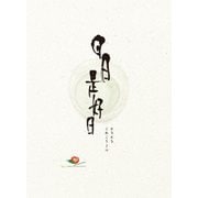 日日是好日 豪華版