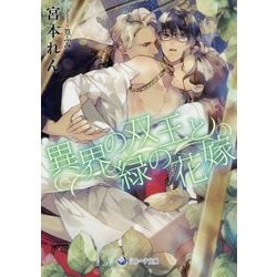 異界の双王と緑の花嫁(ラルーナ文庫) [文庫]