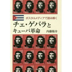 チェ・ゲバラとキューバ革命―ポスタルメディアで読み解く [単行本]