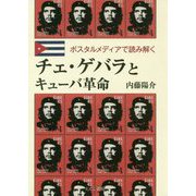チェ・ゲバラとキューバ革命―ポスタルメディアで読み解く [単行本]