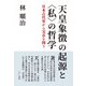 天皇象徴の起源と"私"の哲学―日本古代史から実存を問う [単行本]