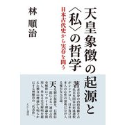 天皇象徴の起源と"私"の哲学―日本古代史から実存を問う [単行本]