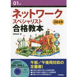 01年 ネットワークスペシャリスト合格教本 [単行本]