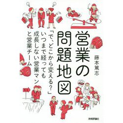営業の問題地図 ～「で、どこから変える？」いつまで経っても成長しない営業マンと営業チーム [単行本]