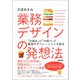 業務デザインの発想法 ～「仕組み」と「仕掛け」で最高のオペレーションを創る [単行本]