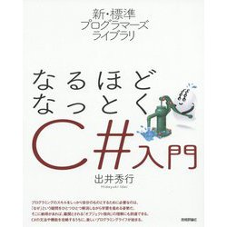 新・標準プログラマーズライブラリ なるほどなっとく C＃入門 [単行本]