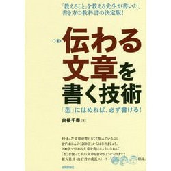 伝わる文章を書く技術 - 「型」にはめれば、必ず書ける！ [単行本]
