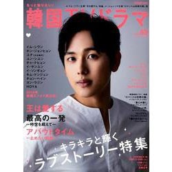 もっと知りたい！ 韓国TVドラマvol.89 [ムックその他]