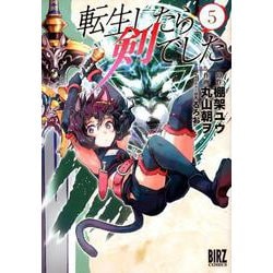 転生したら剣でした<5> [コミック]