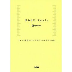 ほんとに、フォント。-フォントを活かしたデザインレイアウトの本 [単行本]