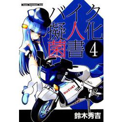 バイク擬人化菌書（4）： モーターマガジンムック [ムックその他]