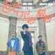 WHITE JAM／ひとりじめ契約
