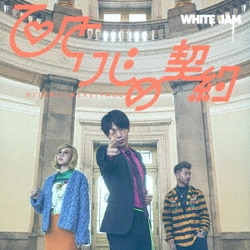 WHITE JAM／ひとりじめ契約