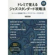 ドレミで覚えるジャズ・スタンダード攻略法-セッション定番曲で学ぶ、アドリブ・フレーズの作り方 [単行本]