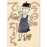 今日のてんちょと。 [単行本]