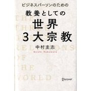 ビジネスパーソンのための教養としての世界3大宗教 [単行本]