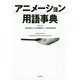アニメーション用語事典 [単行本]