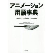 アニメーション用語事典 [単行本]