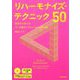 リハーモナイズ・テクニック50-初歩から学べるコード進行バリエーションの作り方 [単行本]