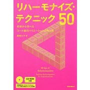 リハーモナイズ・テクニック50-初歩から学べるコード進行バリエーションの作り方 [単行本]