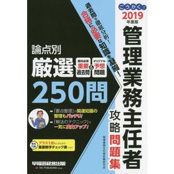 ごうかく！管理業務主任者攻略問題集 2019年度版 [全集叢書]