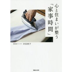 ヨドバシ.com - 心と住まいが整う「家事時間」 [単行本] 通販【全品