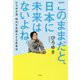 このままだと、日本に未来はないよね。-ひろゆき流時代を先読みする思考法 [単行本]