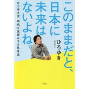 このままだと、日本に未来はないよね。-ひろゆき流時代を先読みする思考法 [単行本]