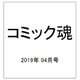 コミック魂 2019年 04月号 [雑誌]