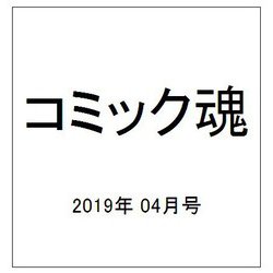 コミック魂 2019年 04月号 [雑誌]