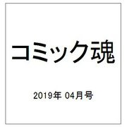 コミック魂 2019年 04月号 [雑誌]
