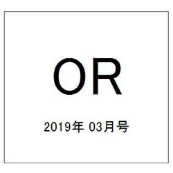 OR (オペレーションズリサーチ) 2019年 03月号 [雑誌]