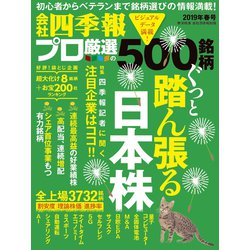 会社四季報別冊 2019年 04月号 [雑誌]