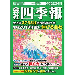 会社四季報 2019年 04月号 [雑誌]