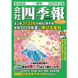 会社四季報ワイド版 2019年2集春号 2019年 04月号 [雑誌]