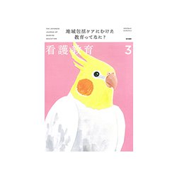 看護教育 2019年 03月号 [雑誌]
