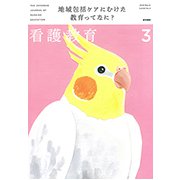 看護教育 2019年 03月号 [雑誌]