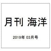 月刊 海洋 2019年 03月号 [雑誌]