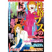 性格ブスのドン底女 2019年 04月号 [雑誌]