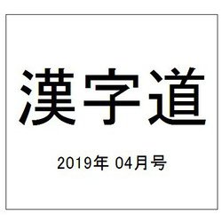 漢字道 2019年 04月号 [雑誌]