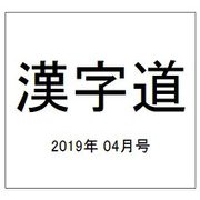 漢字道 2019年 04月号 [雑誌]