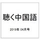 聴く中国語 2019年 04月号 [雑誌]