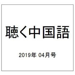 聴く中国語 2019年 04月号 [雑誌]
