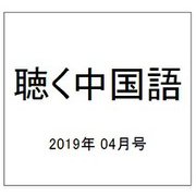 聴く中国語 2019年 04月号 [雑誌]