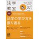法学教室 2019年 03月号 [雑誌]