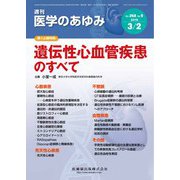 医学のあゆみ 2019年 3/2号 [雑誌]