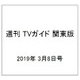 週刊 TVガイド 関東版 2019年 3/8号 [雑誌]