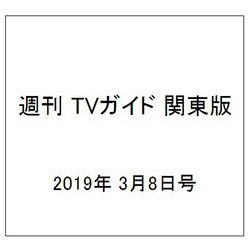 週刊 TVガイド 関東版 2019年 3/8号 [雑誌]