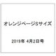 オレンジページSサイズ 2019年 4/2号 [雑誌]