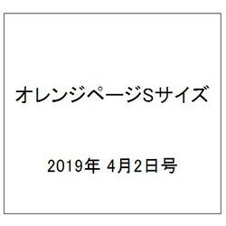 オレンジページSサイズ 2019年 4/2号 [雑誌]